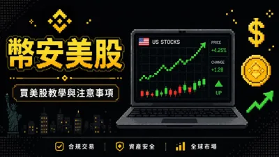 Binanceで口座を開設するには？国内ユーザーエクスペリエンスリアル米国株式トークン取引の完全なプロセス